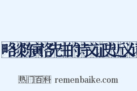 略谈陈寅恪先生的诗文证史近义词是什么意思的图片